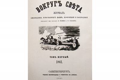 160 лет назад в Петербурге вышел первый номер журнала «Вокруг света»