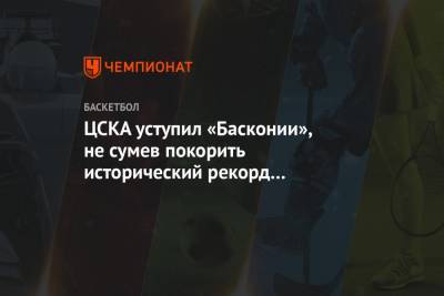 ЦСКА уступил «Басконии», не сумев покорить исторический рекорд «Реала» по победам подряд