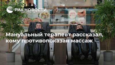 Андрей Кабычкин - Мануальный терапевт рассказал, кому противопоказан массаж - ria.ru - Москва - Россия