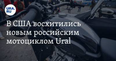 В США восхитились новым российским мотоциклом Ural