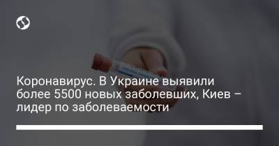 Коронавирус. В Украине выявили более 5500 новых заболевших, Киев – лидер по заболеваемости
