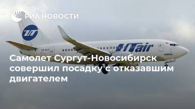Самолет Сургут-Новосибирск совершил посадку с отказавшим двигателем