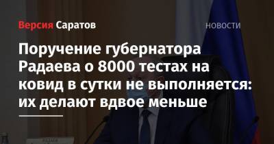 Поручение губернатора Радаева о 8000 тестах на ковид в сутки не выполняется: их делают вдвое меньше