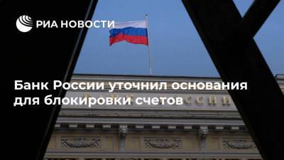Банк России уточнил основания для блокировки счетов