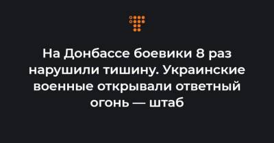 На Донбассе боевики 8 раз нарушили тишину. Украинские военные открывали ответный огонь — штаб