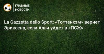 La Gazzetta dello Sport: «Тоттенхэм» вернет Эриксена, если Алли уйдет в «ПСЖ»