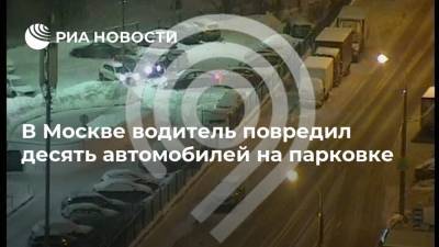 В Москве водитель повредил десять автомобилей на парковке