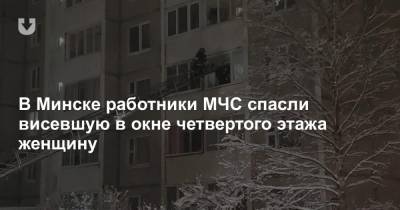 В Минске работники МЧС спасли висевшую в окне четвертого этажа женщину