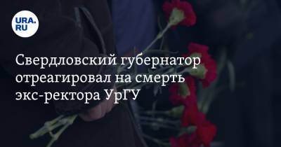 Свердловский губернатор отреагировал на смерть экс-ректора УрГУ