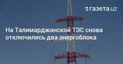 На Талимарджанской ТЭС снова отключились два энергоблока