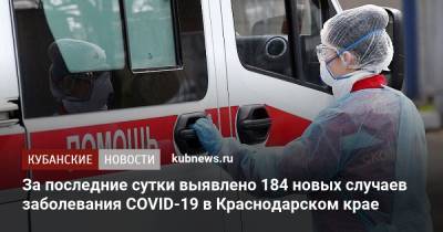 За последние сутки выявлено 184 новых случаев заболевания COVID-19 в Краснодарском крае