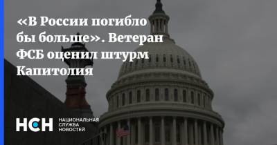«В России погибло бы больше». Ветеран ФСБ оценил штурм Капитолия