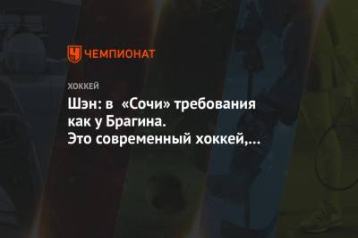 Шэн: в «Сочи» требования как у Брагина. Это современный хоккей, который принёс успех США