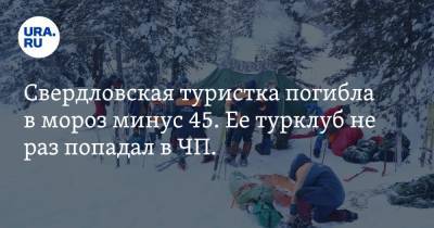 Свердловская туристка погибла в мороз минус 45. Ее турклуб не раз попадал в ЧП. Видео