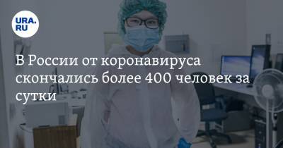В России от коронавируса скончались более 400 человек за сутки