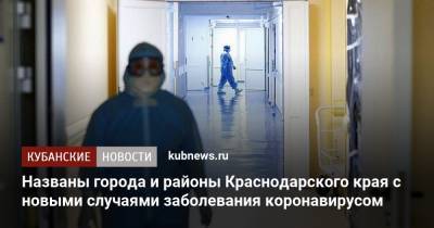 Названы города и районы Краснодарского края с новыми случаями заболевания коронавирусом