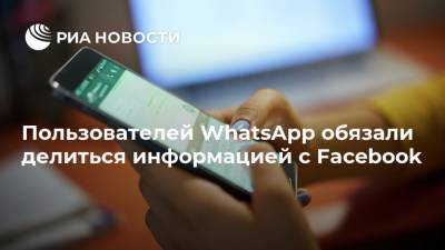Пользователей WhatsApp обязали делиться информацией с Facebook