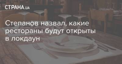 Степанов назвал, какие рестораны будут открыты в локдаун