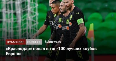 «Краснодар» попал в топ-100 лучших клубов Европы