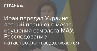 Иран передал Украине летный планшет с места крушения самолета МАУ. Расследование катастрофы продолжается