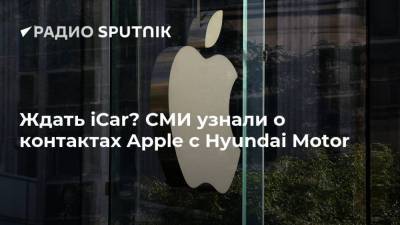 Ждать iCar? СМИ узнали о контактах Apple с Hyundai Motor