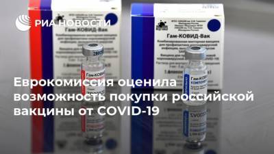 Еврокомиссия оценила возможность покупки российской вакцины от COVID-19