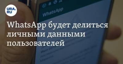 WhatsApp будет делиться личными данными пользователей