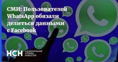 СМИ: Пользователей WhatsApp обязали делиться данными с Facebook