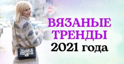 Что будут вязать спицами московские рукодельницы в 2021 году
