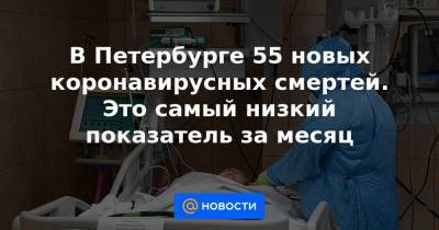 В Петербурге 55 новых коронавирусных смертей. Это самый низкий показатель за месяц