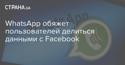 WhatsApp обяжет пользователей делиться данными с Facebook