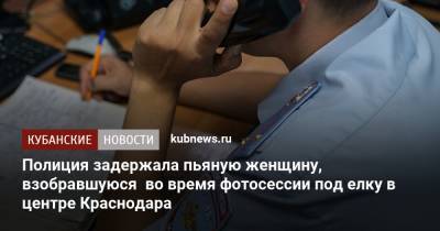 Полиция задержала пьяную женщину, взобравшуюся во время фотосессии под елку в центре Краснодара