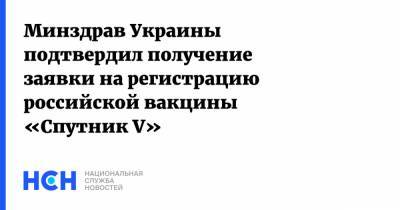 Минздрав Украины подтвердил получение заявки на регистрацию российской вакцины «Спутник V»