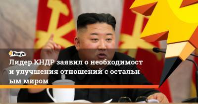 Лидер КНДР заявил онеобходимости улучшения отношений состальным миром