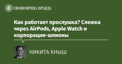 Как работает прослушка? Слежка через AirPods, Apple Watch и корпорации-шпионы