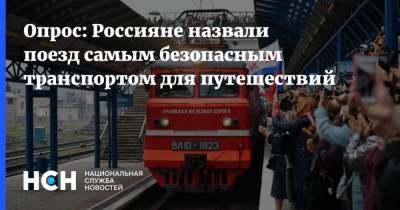 Опрос: Россияне назвали поезд самым безопасным транспортом для путешествий