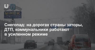 Снегопад: на дорогах страны заторы, ДТП, коммунальники работают в усиленном режиме