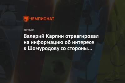 Валерий Карпин отреагировал на информацию об интересе к Шомуродову со стороны «Ювентуса»