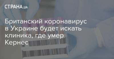 Британский коронавирус в Украине будет искать клиника, где умер Кернес