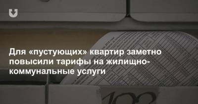 Для «пустующих» квартир существенно повысили коммуналку - news.tut.by - Минск