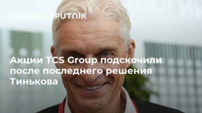 Акции TCS Group подскочили после последнего решения Тинькова