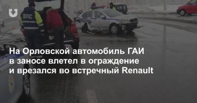 На Орловской автомобиль ГАИ в заносе влетел в ограждение и врезался во встречный Renault