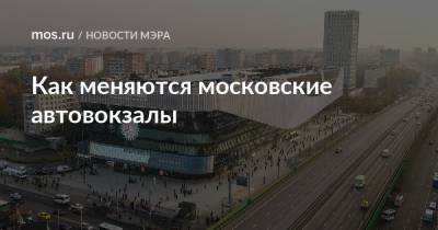 Как меняются московские автовокзалы