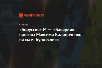 «Боруссия» М — «Бавария»: прогноз Максима Калиниченко на матч Бундеслиги