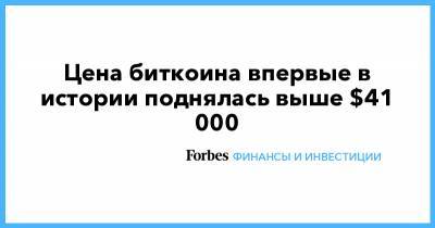 Цена биткоина впервые в истории поднялась выше $41 000 - forbes.ru