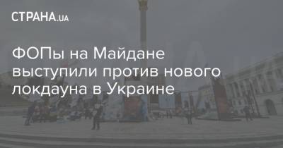 ФОПы на Майдане выступили против нового локдауна в Украине