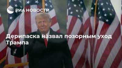 Дерипаска назвал позорным уход Трампа