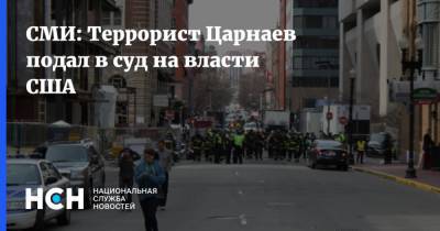 СМИ: Террорист Царнаев подал в суд на власти США