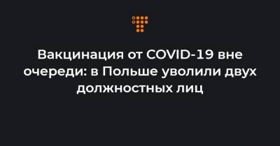 Вакцинация от COVID-19 вне очереди: в Польше уволили двух должностных лиц