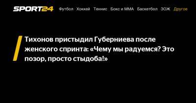 Тихонов пристыдил Губерниева после женского спринта: «Чему мы радуемся? Это позор, просто стыдоба!»